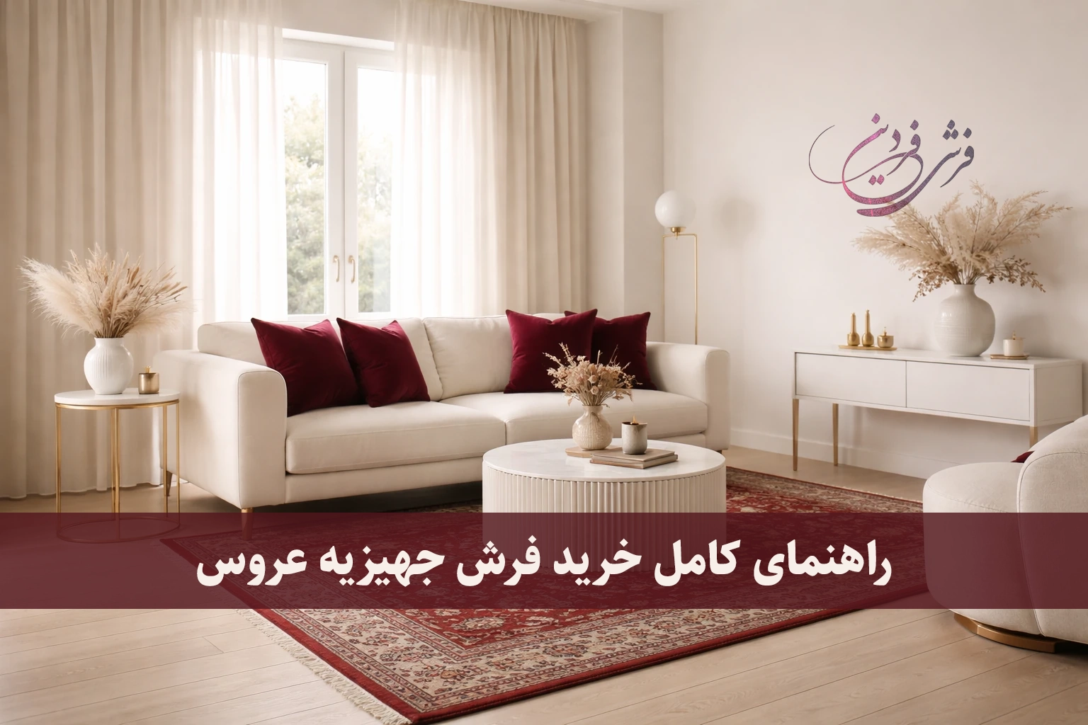 فرش عروس